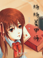 糖糖美甲師