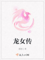 龍女傳