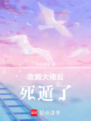 攻略大佬后死遁了