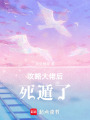 攻略大佬后死遁了