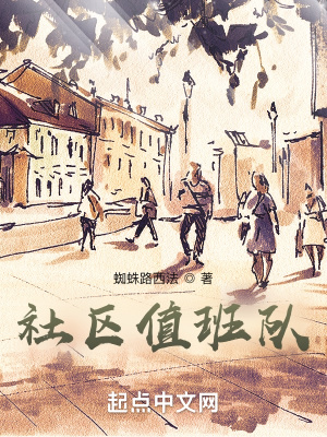 社區值班隊