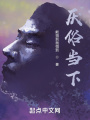 厭俗當下