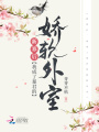 新寡后，我成了新帝的嬌軟外室