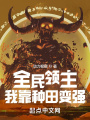 全民領(lǐng)主：我靠種田變強(qiáng),！