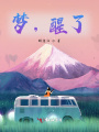 夢(mèng)，醒了