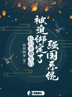 長(zhǎng)公主重生后被迫綁定了強(qiáng)國(guó)系統(tǒng)