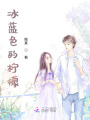 冰藍色的檸檬