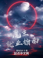 魔主就業指南