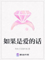 如果是愛的話