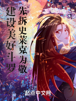 建設美好斗羅，先拆史萊克為敬