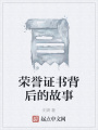 榮譽(yù)證書(shū)背后的故事