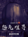 怨氣難尋