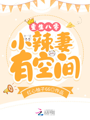 重生八零小辣妻有空間