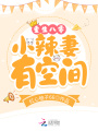 重生八零小辣妻有空間