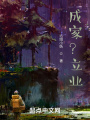 成家,？立業(yè)？