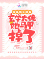 爆紅娛樂圈后玄學大佬她馬甲掉了