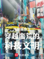 汽车革命之穿越蛮荒的科技文明