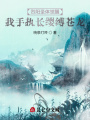 烈陽圣體覺醒：我手執(zhí)長纓縛蒼龍