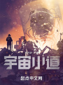 宇宙小道