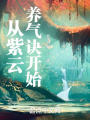 從紫云養(yǎng)氣訣開(kāi)始