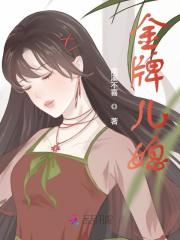 金牌儿媳裴荆州黎希雾小说大结局免费试读