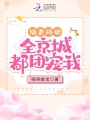 福妻嬌軟，全京城都團(tuán)寵我！