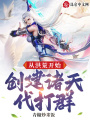從洪荒開(kāi)始，創(chuàng)建諸天代打群！