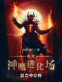 模組：神魔進(jìn)化場