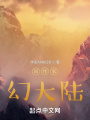 修仙玄幻大陸