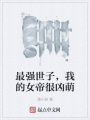 最強世子，我的女帝很兇萌