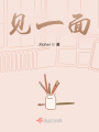 見一面