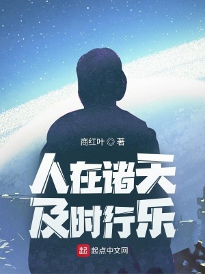 人在諸天，及時行樂