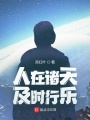 人在諸天，及時行樂