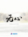 無心