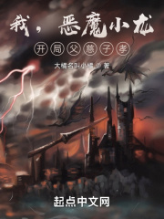 我，惡魔小龍，開局父慈子孝