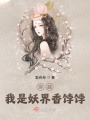 穿越，我是妖界香餑餑