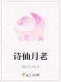 詩仙月老