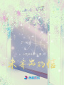 未寄出的信