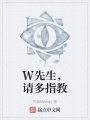 W先生，請多指教