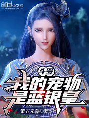 斗羅：我的寵物是藍銀皇！