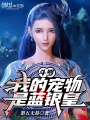 斗羅：我的寵物是藍銀皇！
