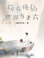 茍?jiān)谛尴墒澜绠?dāng)老六