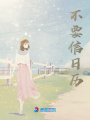 不要信日歷