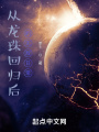 從龍珠回歸后的無敵日常