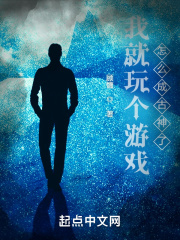 我就玩個游戲，怎么成古神了