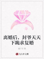 離婚后，封爺天天下跪求復婚