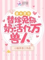獸世荒年，替嫁兔猻奶活億萬獸人