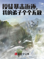 授徒暴擊返還，我的弟子個(gè)個(gè)無(wú)敵