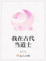 我在古代當道士
