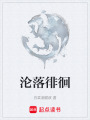 淪落徘徊